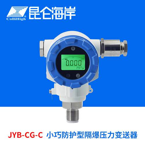 collihigh/JYB-CG-C系列小巧防护型隔爆压力变送器传感器