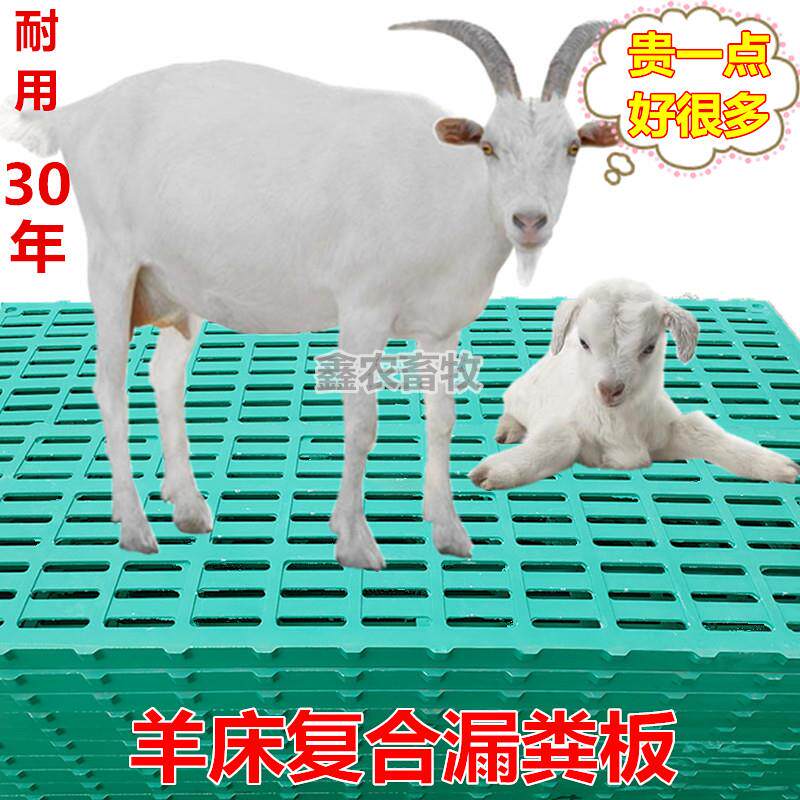羊床漏粪板新型塑料覆合山羊舍圈棚养殖场猪用流粪栏屎尿树脂地板