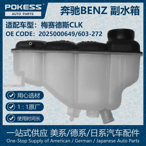 POKESS副水箱膨胀水壶冷却液箱适用于Benz梅赛德斯CLK/2026000649