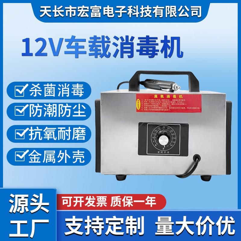 12V车载臭氧消毒机臭氧发生器汽车消毒杀菌除臭异味去霉味车内空
