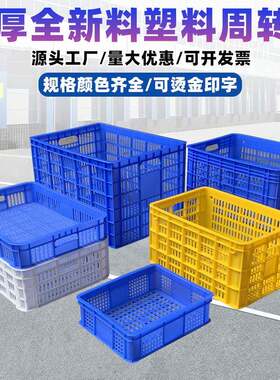 塑料筐蓝色加厚框子长方形蔬菜水果筐错位筐快递货框塑胶周转箩筐
