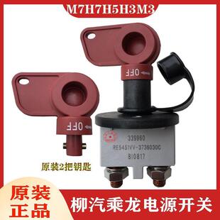柳汽乘龙霸龙电源总开关H7M7H3H5M3德龙汽车手拧式 防漏电总闸原装