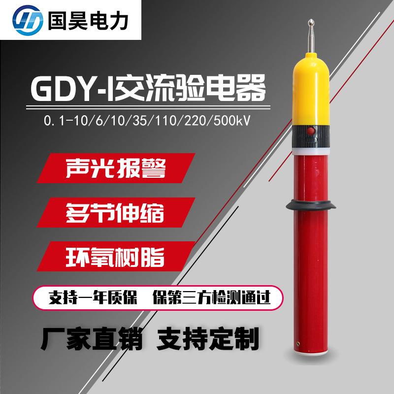 国昊电力10kv/35kv /110Kv/220KV/500KVGDY-I高压验电器声光报警