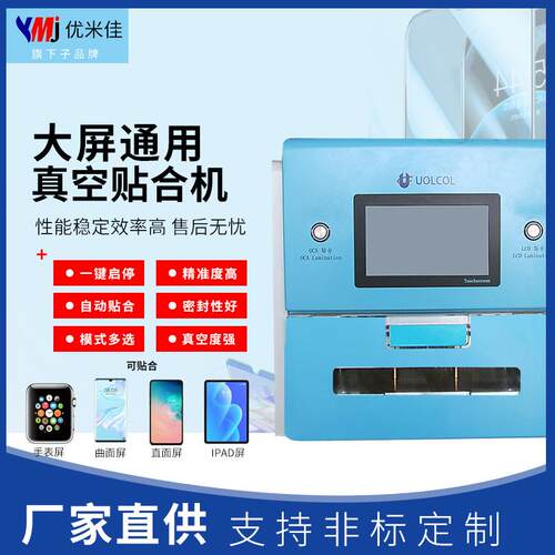 旗下悠科智能通用型贴合机曲面直面大屏oca/lcd贴合机