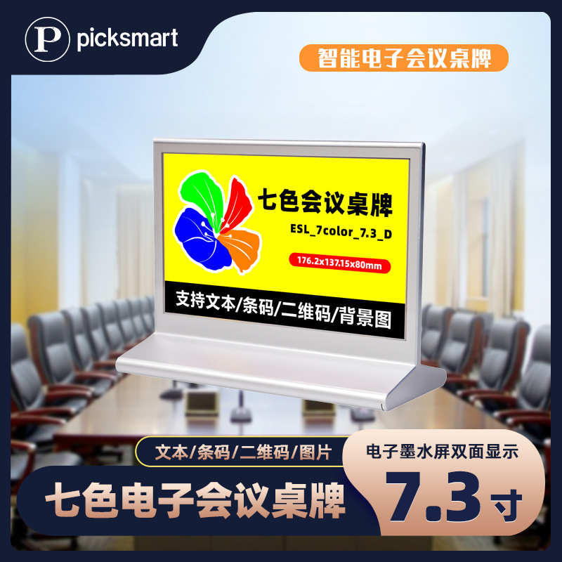 厂家直销七色7.3寸无纸化会议桌牌电子纸墨水双面屏幕高清显示桌