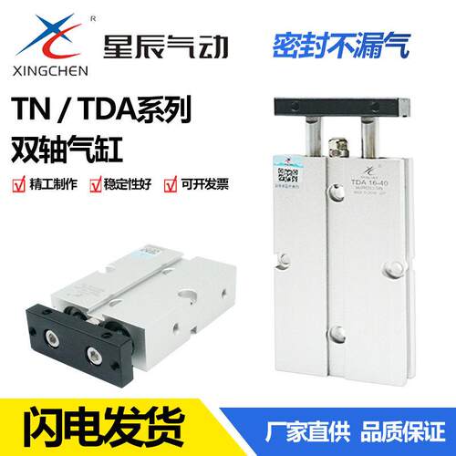星辰气动TN TDA10 16-20 25 32-30-40-50-60-70-75S 双杆双轴气缸