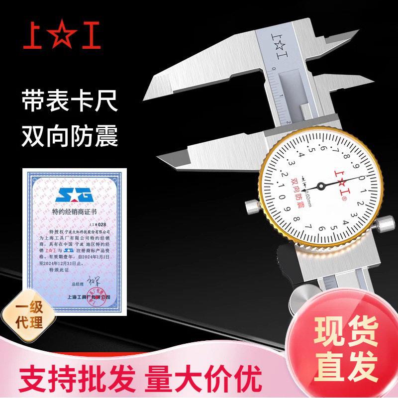 上工带表卡尺不锈钢双向防震0.01游标卡尺带表盘理加盟0-150mm