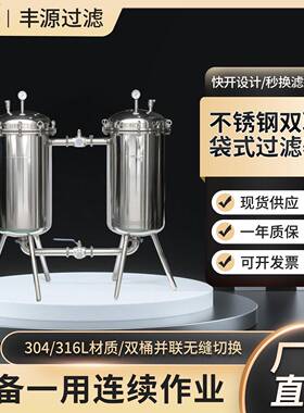 304/316L不锈钢双联袋式过滤器并联一用一备食品化工工业水过滤机