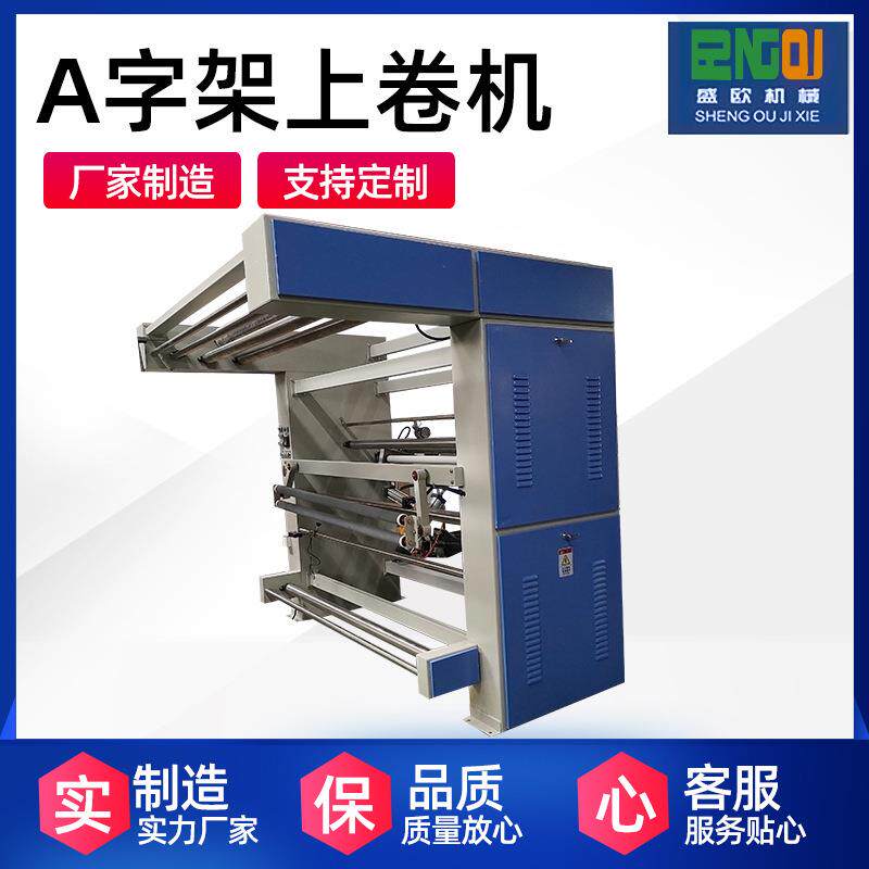 A字架上卷机可定制印染厂无纺布厂性能稳定整理厂纺织厂上卷机