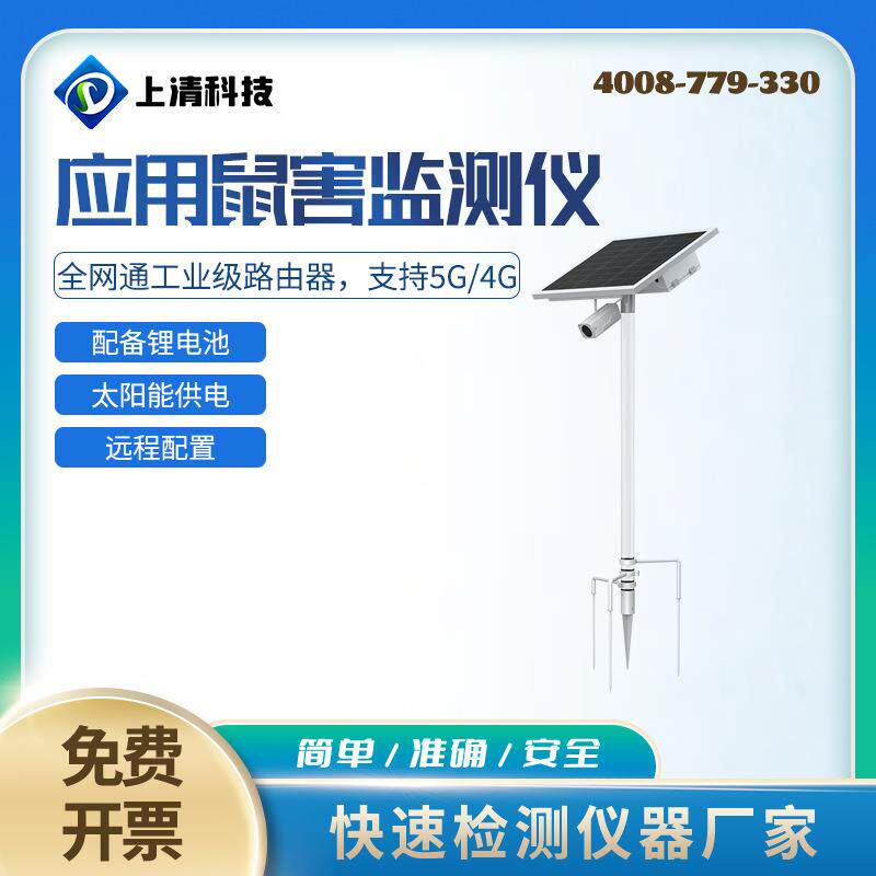 上清科SQ-YSH10应用鼠害监测仪农业园林仓库鼠害情况分析