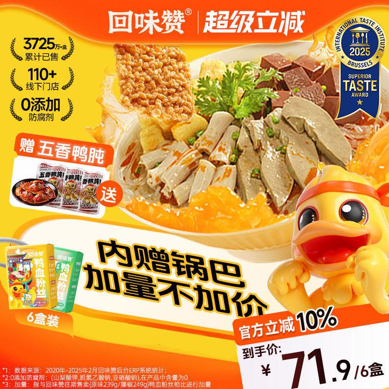 回味赞鸭血粉丝汤南京特产正宗速食方便食品懒人早餐宿舍宵夜米线