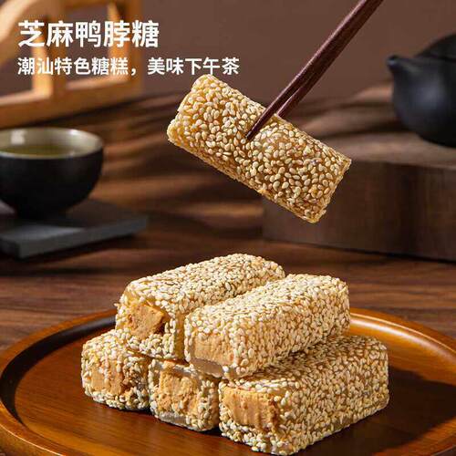 芝麻鸭脖糖手工传统糕点零食小吃潮汕特产茶配下午茶甜品独立包装
