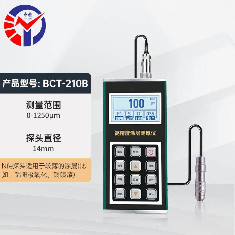 中特BCT-210B金属壳涂层测厚仪 铁铝两用反应快高精度涂层测厚仪