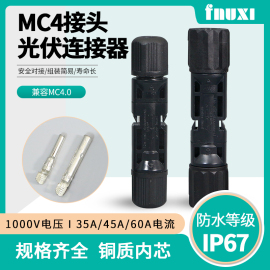 MC4光伏公母插头防水连接器太阳能组件光伏板直流并联配件连接头