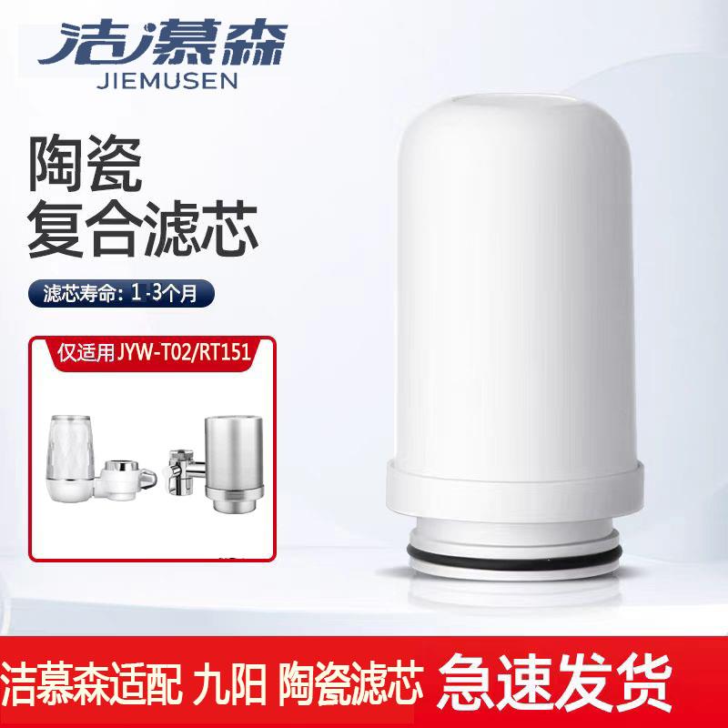 洁慕森适配九阳T02/T05/RT150/TC06水龙头净水器陶瓷滤芯加粗通用