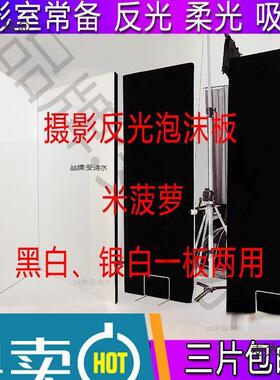 影棚拍照摄影米菠萝反光泡沫板白色银色黑色背景吸光EPS支