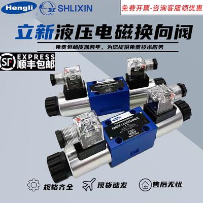 上海恒立立新4WE6J-L6X/EG24NZ5L电磁阀换向阀EW220 6E D Y H G M