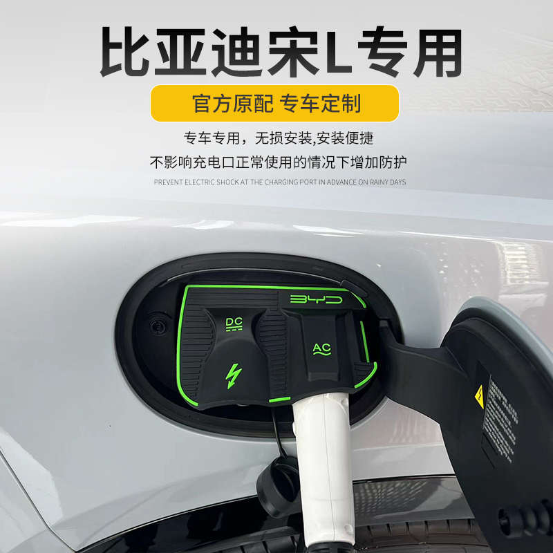 比亚迪宋LEV充电盖充电口保护盖充电防雨罩密封圈防水罩配件用品
