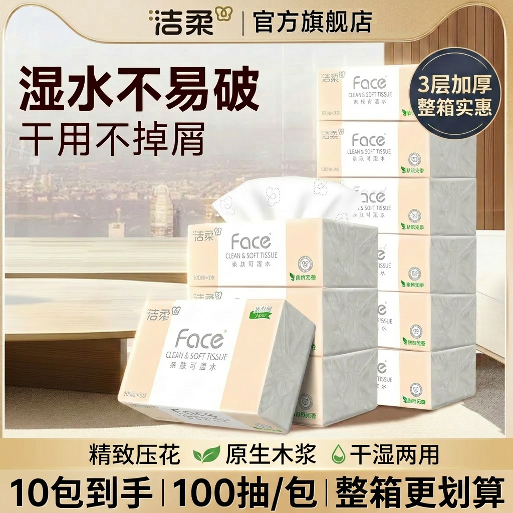洁柔抽纸整箱家用3层加厚100抽面巾纸卫生纸实惠装官网