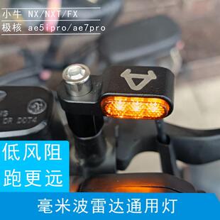 小牛NX风速ABS/NXT/FX风速ABS/FXT通用雷达灯盲区监测后视镜灯U3