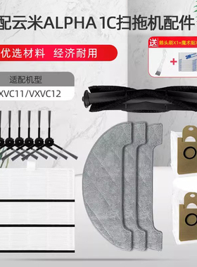 适配云米1C智能扫地机配件VXVC11 12拖地抹布过滤网尘袋滚刷边刷