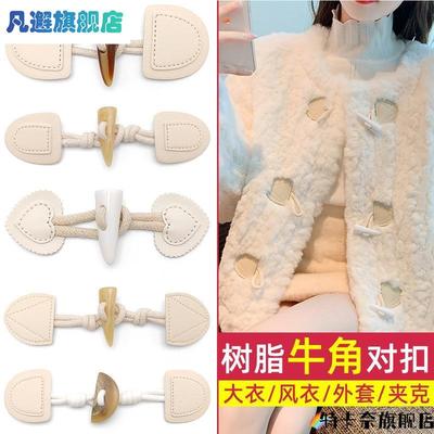 牛角扣子女衣服搭扣大衣纽扣儿童对扣毛衣皮扣羊绒外套配件装饰扣