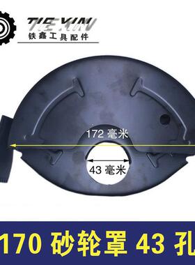 【货号02457】加水角磨机砂轮罩170砂轮罩43孔开槽机砂轮罩