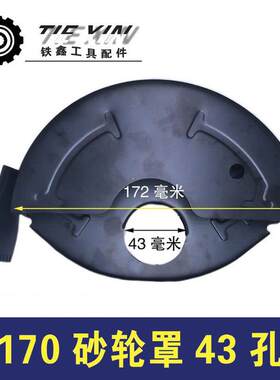 【货号02457】加水角磨机砂轮罩170砂轮罩43孔开槽机砂轮罩