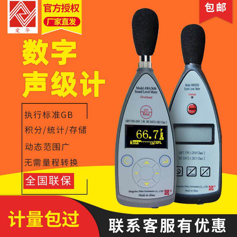 杭州爱华AWA5636-1数字声级计测声音分贝仪噪声测试仪噪音检测器