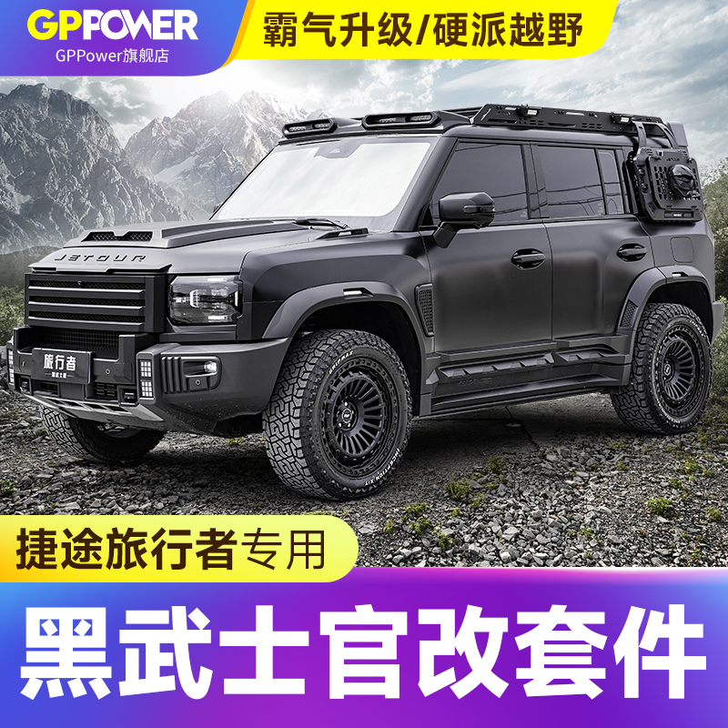 捷途旅行者改装黑武士官改套件山海T2城市猎人中网车顶行李架射灯