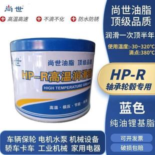尚世极压HP-R380度蓝色白色特种高温脂轴承机械机床汽车轮毂润滑