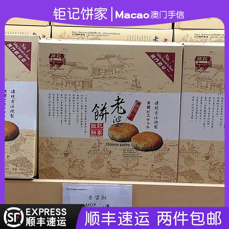 澳门钜记饼家特产手信老公饼老婆饼300g传统糕点零食送礼正品代购