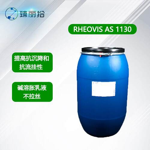 碱溶胀增稠剂Rheovis AS1130增稠流变改性剂AS1130水性流变剂