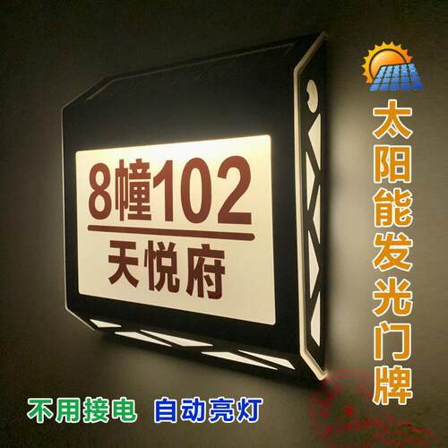 太阳能发光门牌定制户外防水别墅小区街道号码单元楼栋数字标志牌
