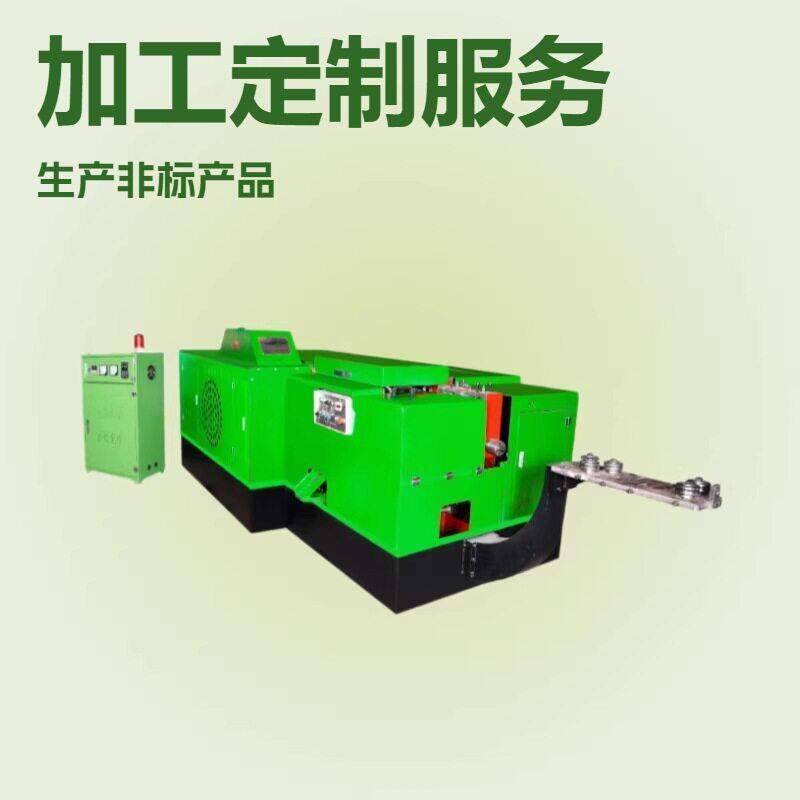 供应多工位冷镦机 箱包铆钉机 螺母冷镦机 加工各种标准件产品