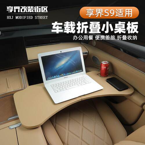 适用享界S9车载小桌板专用多功能可折叠桌车内电脑办公内饰改装