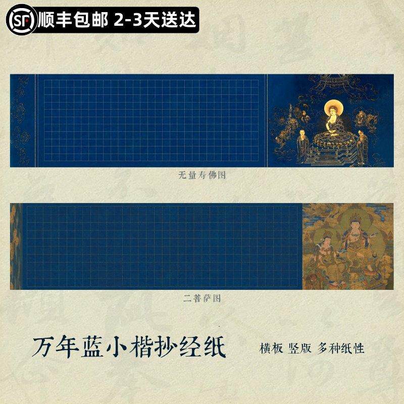 惇简万年蓝佛像小楷抄经纸般若菠萝蜜经高级盒装礼品绢布写经纸