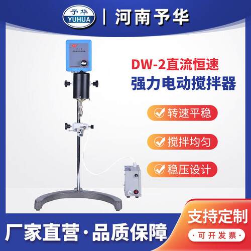 直流恒速电动搅拌器DW-2-90W电动搅拌器河南予华仪器厂家直销