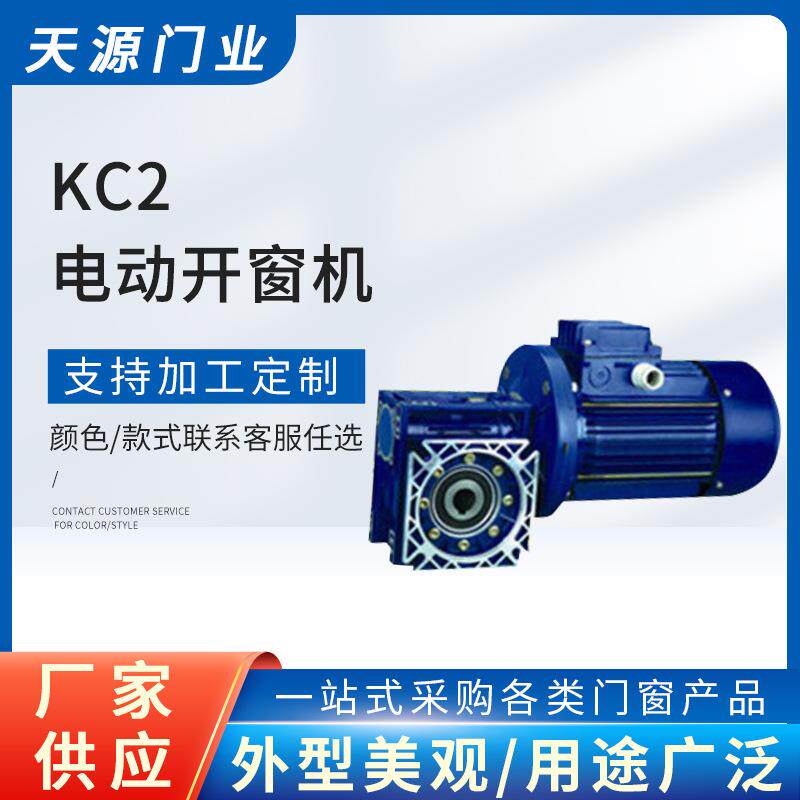 开窗机KC2上悬、中悬侧窗电动开窗机推拉窗开窗器电动通风装置