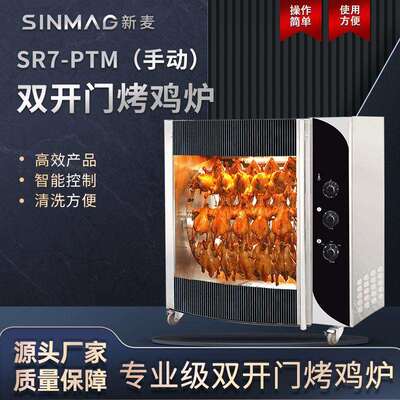 SR7-PTM手动双开门烤鸡炉 商超厨房专用烤鸡设备