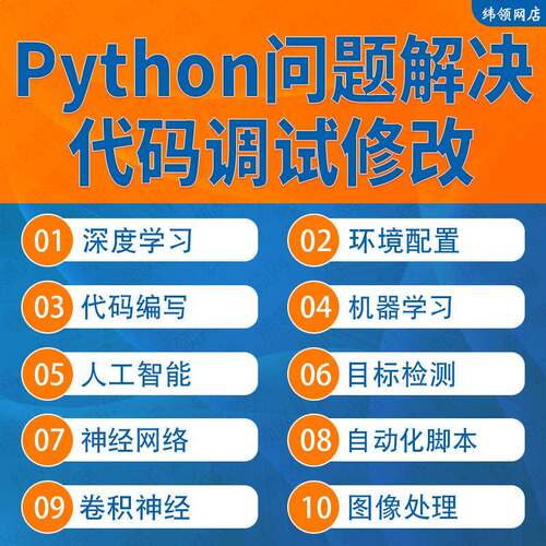 python代码问题解决github代码复现环境配置指导调试修改代码编程