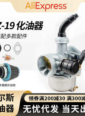 PZ19 化油器 19mm越野摩托车ATV沙滩车70 90 110 cc 空滤垫片油滤