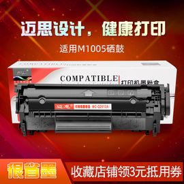 迈思M1005硒鼓适用HP LaserJet M1005 MFP硒鼓打印复印扫描一体机墨盒晒鼓
