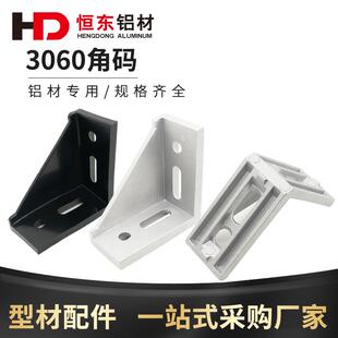 3060铝型材角码 3060角件 铝型材连接件 铝合金角码 铝型材配件