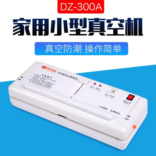 牌DZ-300A家用真空包装机封口机真空机食品真空机保鲜机