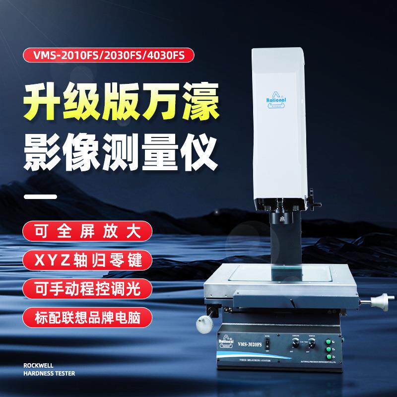 升级版FS手动影像仪测量仪二次元检测仪平面度测量光学影像测量仪