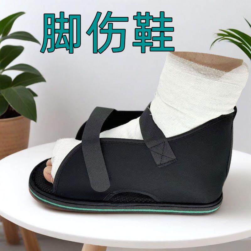 石膏鞋骨折术后康复脚趾足部背踝打了脚套保护受伤穿的鞋子