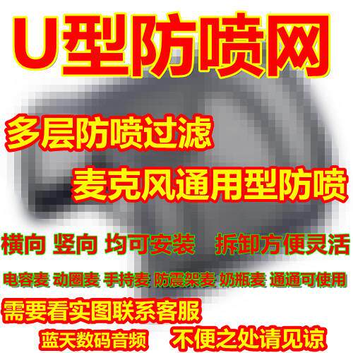 电容麦克风话筒U型防喷网双层金属网防风罩小型通用性