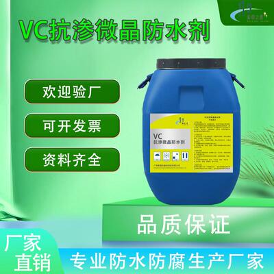 VC抗渗微晶防水剂 污水水池桥梁道路卫生间厨房用防水剂防水抗渗