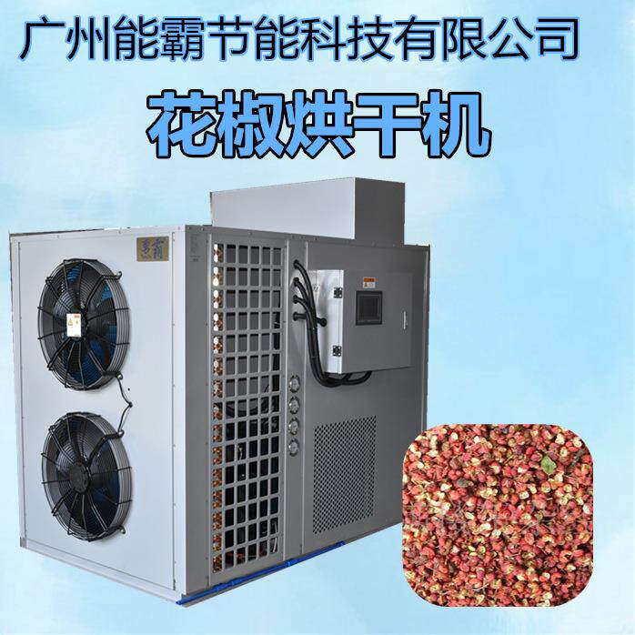 小型空气能花椒烘干机直销农产品烘干机智能多用烘干设备